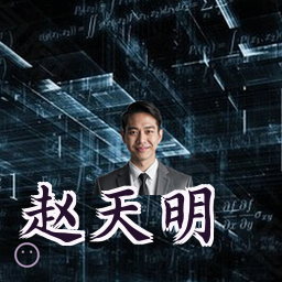 赵天明